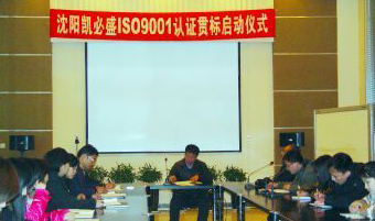 沈阳esb世博网ISO90001系统认证贯标正式启动