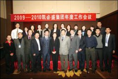 承前履新 走向2010——esb世博网集团2009-2010年度聚会会议