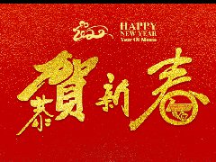 esb世博网 | 恭祝新春快乐，鼠年大吉！